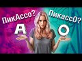 А ты знаешь, как правильно произносить Пикассо?! / Распознай истинного ценителя искусства!