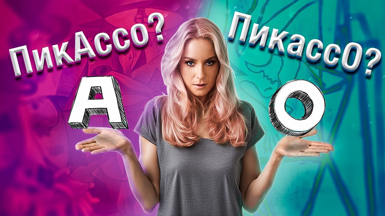 А ты знаешь, как правильно произносить Пикассо?! / Распознай истинного ...