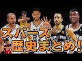 古豪サンアントニオスパーズの全歴史まとめ！【NBA】