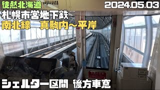 2024 05 03　札幌市営地下鉄　南北線シェルター区間後方車窓