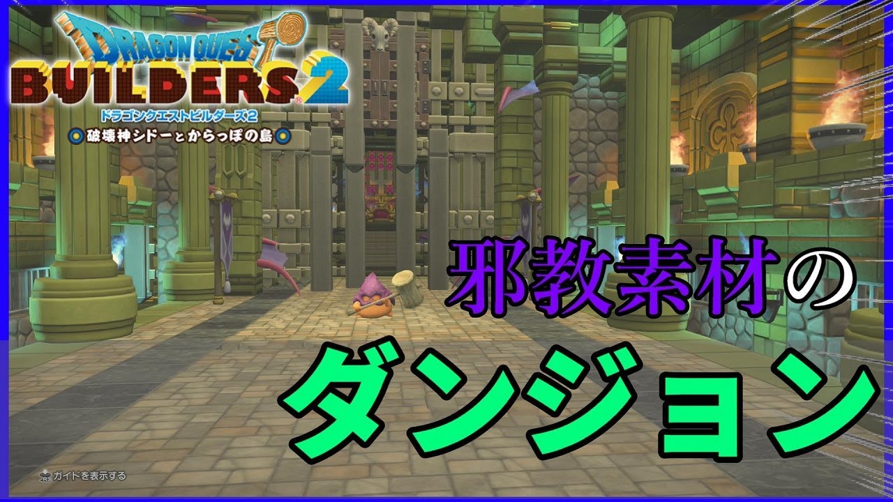 ドラクエビルダーズ2 ダンジョンの内部を建築しよう Dragon Quest Builders2 Youtube ドラクエビルダーズ2 ダンジョンの内部を建築しよう Dragon Quest Builders2 Youtube