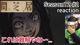 闇芝居 同時視聴