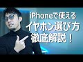 イヤホンジャックがないiPhoneで使えるイヤホンの選び方を徹底解説！【初心者向け】