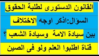 اذكر اوجه الاختلاف بين سيادة الامة وسيادة الشعب؟ لطلبة كلية الحقوق