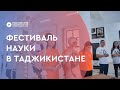 Российское пространство: фестиваль науки в Таджикистане