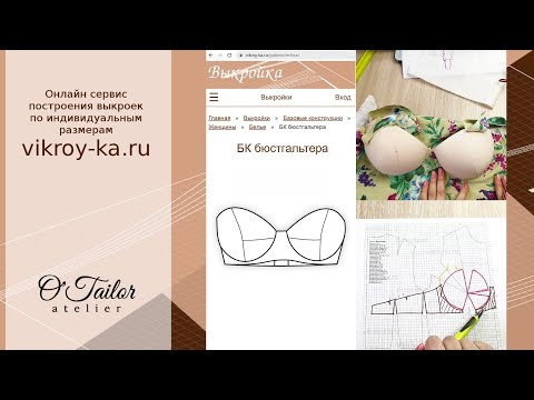 Базовая основа бюстгальтера за две минуты (Обновленная версия)