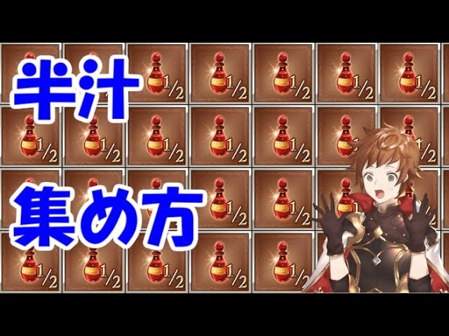 グラブル 2020年のエリクシールハーフの集め方 初心者向け Youtube