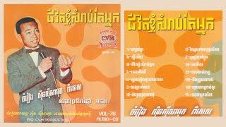 ជីវិតខ្ញុំសម្រាប់តែអ្នក - ស៊ីន ស៊ីសាមុត | Chivit Khnhom Somrab Te Neak I CVM Sin Sisamouth CD No. 76