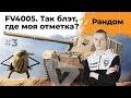 FV4005 - Так блэт, где моя отметка? Нидин на ЛТ #3