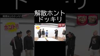 解散ホントドッキリ #水曜日のダウンタウン