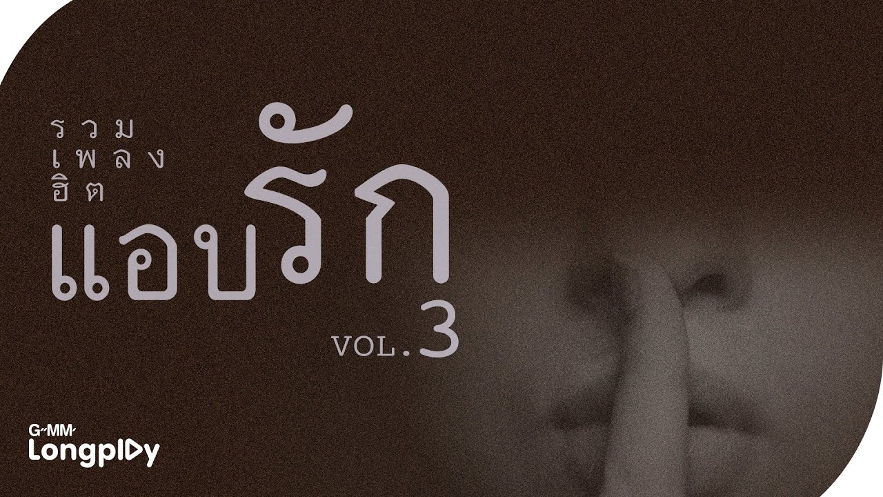 รวมเพลงฮิต แอบรัก VOL.3 l แค่กระจกกั้น, แบ่งเธอ แบ่งใจ, เลือกได้ไหม, อย่าใกล้กันเลย, คนไม่น่าสงสาร