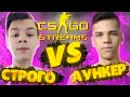 СТРОГО VS АУНКЕР В КС ГО | STROGO ПРОТИВ ФПЛ ИГРОКА В CS GO | СТРОГО ИГРАЕТ В КС ГО | STROGO ROFLS