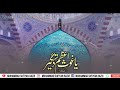 Tufail e hazrat e dastageer dushman huwe zer  11vi sharif status