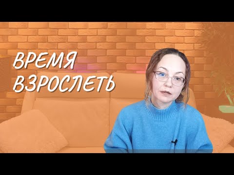 #110 Время взрослеть, 6.03.2022