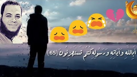 قُلَ أبًآلَلَهّ وٌآيَآتٌهّ وٌرسِوٌلَهّ کْنِتٌمً تٌسِتٌهّزٍئوٌن😩(ما تيسر من سورة التوبه)