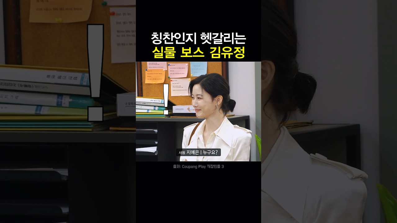 칭찬인지 헷갈리는 실물 보스 김유정