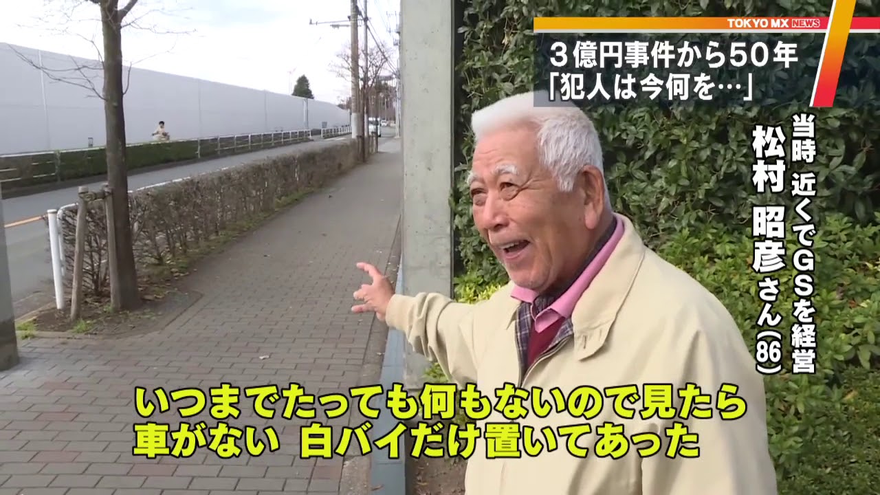 戦後日本最大のミステリー 府中3億円事件 から50年 Youtube