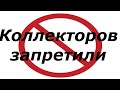 ЗАКОН ПРО ЗАПРЕТ КОЛЛЕКТОРОВ 2021 ! Комментарий ЮРИСТА