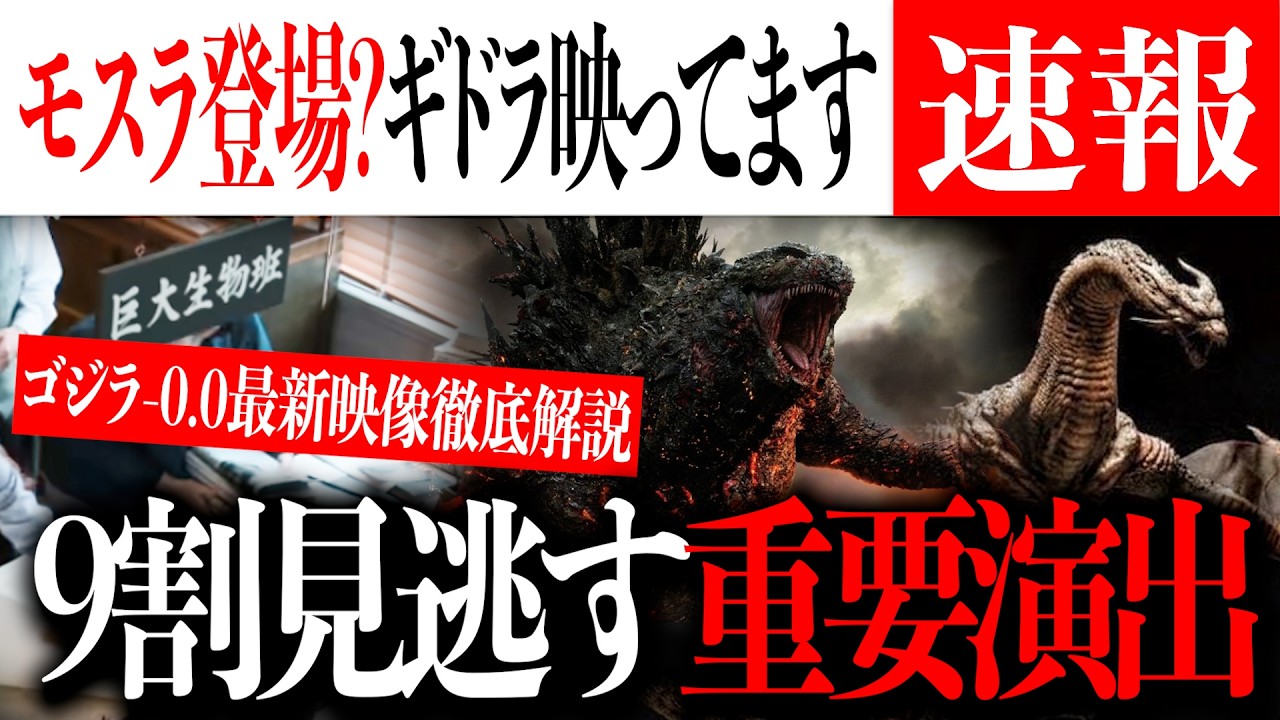 ゴジラ-0.0最新映像にギドラが映っていた？モスラ登場の可能性も...【Godzilla minus zero/マイナスワン/マイナスゼロ/ゴジラ-1.0】