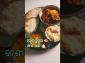 ଏତେ ସୁଆଦ😍 ଦେଶୀ କୁକୁଡ଼ାମାଂସ ଲଞ୍ଚ ଥାଳି | Authentic Chicken Recipe #Shorts #OdiaFood #bidubidhancooking