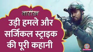 Uri Attack के भारतीय जवानों ने कैसे लिया था बदला? | Surgical Strike | Tarikh E554