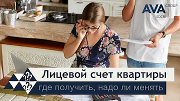 Как узнать свой лицевой счет на квартиру