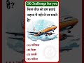 ज्ञान ही है असली पावर ⚡हर सवाल का जवाब – The GK#GKLovers #GKQuiz #GeneralKnowledge