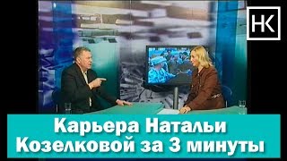 Карьера Натальи Козелковой за 3 минуты Карьера Натальи Козелковой за 3 минуты