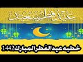 خطبة عيد الفطر المبارك 1442 خطبه العيد لأبى سيف الأزهرى
