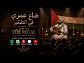ضاع عمري في التفكير لم يبقى في العمر ما قد ذهب mp3