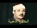 هذان خصمان اختصموا في ربهم للشيخ عبد الباسط عبد الصمد
