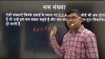 सम संख्या और विषम संख्या/even number and odd number/sam sankhya aur visham sankhya