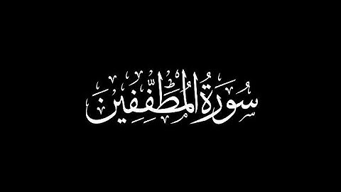 ما تيسر من سورة المطففين بصوت هادئ إن الابرار لفي نعيم