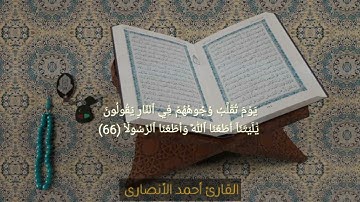 وما يدريك لعل الساعة تكون قريبا | تلاوه خاشعه | القارئ أحمد الأنصارى