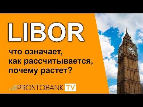 Видео: Что такое 12-месячная ставка Libor?