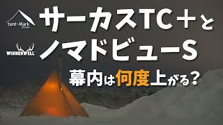 【雪中ソロキャンプ】後編・サーカスTC +で1泊してみて。ノマドビューsで何度上がる？