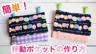 簡単！移動ポケットの作り方 DIY Easy! How to make a mobile pocket sewing tutorial