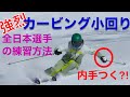 急斜面で強烈カービング小回り!全日本選手の練習方法をご紹介します!戸隠急斜面にチャレンジ!