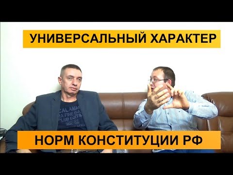 Универсальный характер норм Конституции РФ