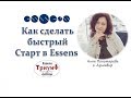 Как сделать быстрый Старт в Essens. Планируем 17% за три месяца