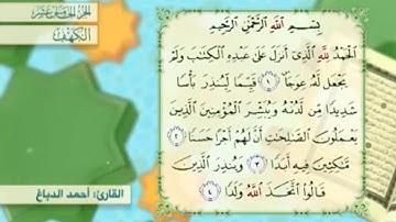 آية٢سورة الكهف مكرر القارئ أحمد الدباغ