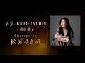 卒業-GRADUATION- Covered by 松城ゆきの - 林哲司トリビュートアルバム『Saudade』【ティザー】