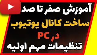 آموزش صفر تا صد ساخت کانال یوتیوب | تنظیمات اولیه مهم کانال یوتیوب