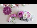 髪飾り、ヘアアクセサリーの作り方。コームとピック。簡単おしゃれな【DIY】Flower Hair Accessories 花嫁さん、ウェディング、ドレスアップに。
