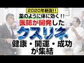 【2020年版対談 第3弾】丸山修寛先生に聞いた!クスリエに続く「クスリネ」とは!?