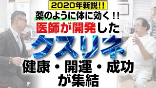 【2020年版対談 第３弾】丸山修寛先生に聞いた！クスリエに続く「クスリネ」とは！？