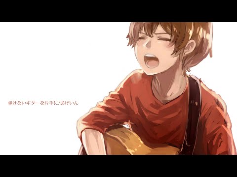 弾けないギターを片手に。/ あげいん feat 雪見