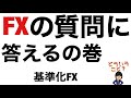 FX初心者必見/質問に全力回答してみたの巻