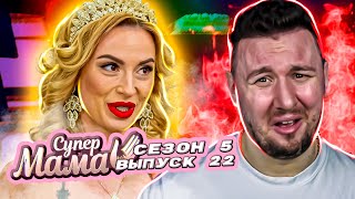 Супер Мама ► Ищет БОГАТОГО за покерным столом ► 22 выпуск / 5 сезон