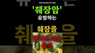 이 음식을 매일 먹으면 &#39;췌장암 발생률&#39;이 50% 증가 합니다!! 췌장암을 유발하는 음식!! 췌장을 망가뜨리는 식품!! #건강정보 #건강식품 #건강상식 #건강정보통
